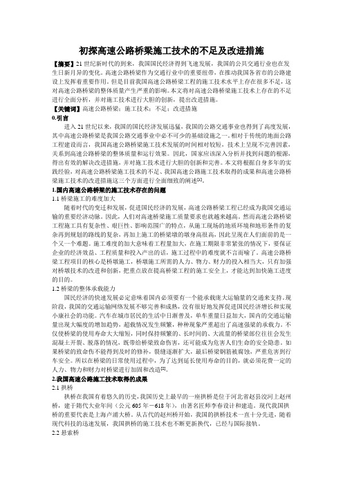 初探高速公路桥梁施工技术的不足及改进措施