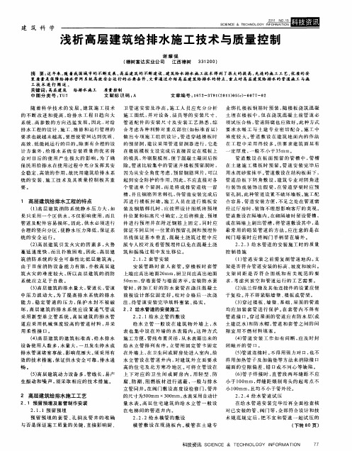 浅析高层建筑给排水施工技术与质量控制