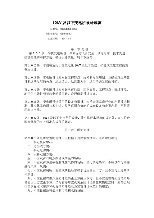 10kV及以下变电所设计规范