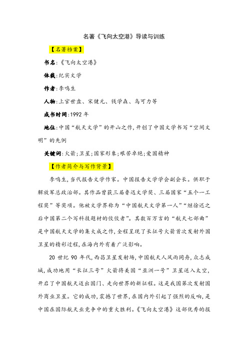 名著《飞向太空港》导读与训练