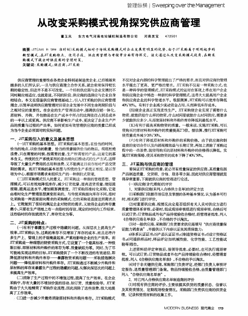 从改变采购模式视角探究供应商管理