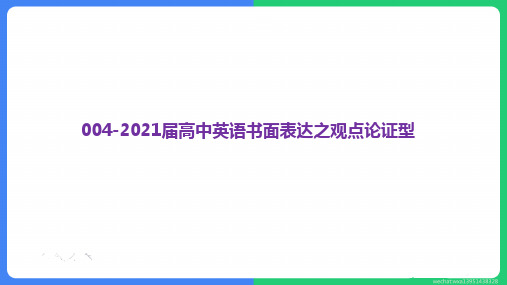 高考英语复习书面表达之观点论证型PPT优质公开课