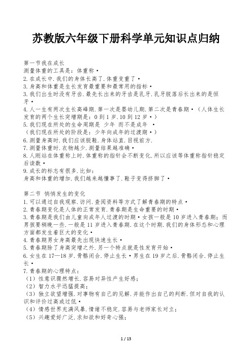 苏教版六年级下册科学单元知识点归纳