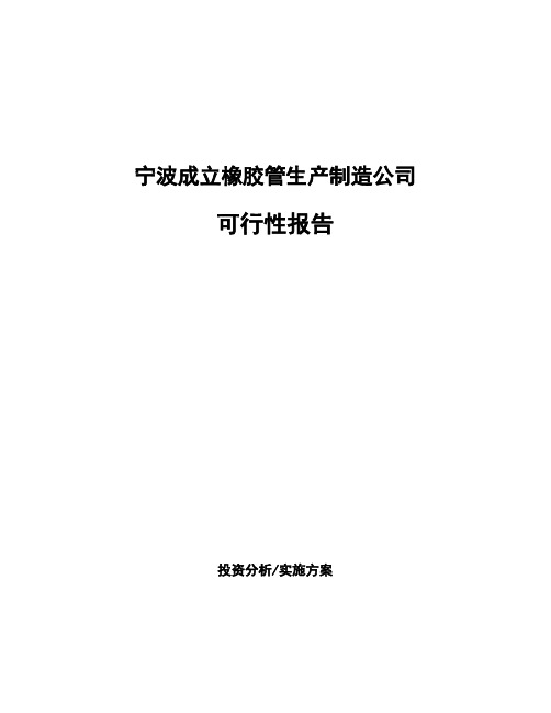 宁波成立橡胶管生产制造公司可行性报告