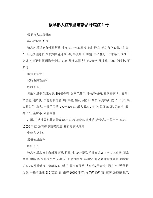 极早熟大红果番茄新品种皖红1号