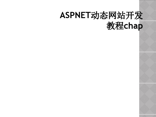 ASPNET动态网站开发教程chap