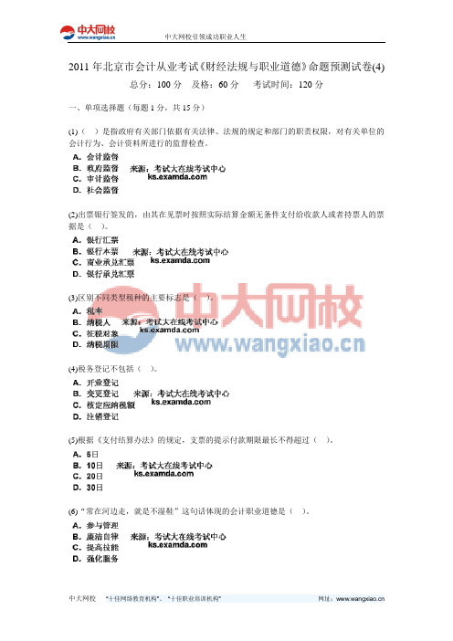 2011年北京市会计从业考试《财经法规与职业道德》命题预测试卷(4)-中大网校