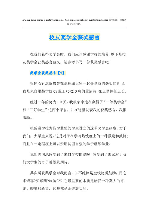 校友奖学金获奖感言