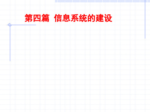 管理信息系统课件：第11章  信息系统的规划