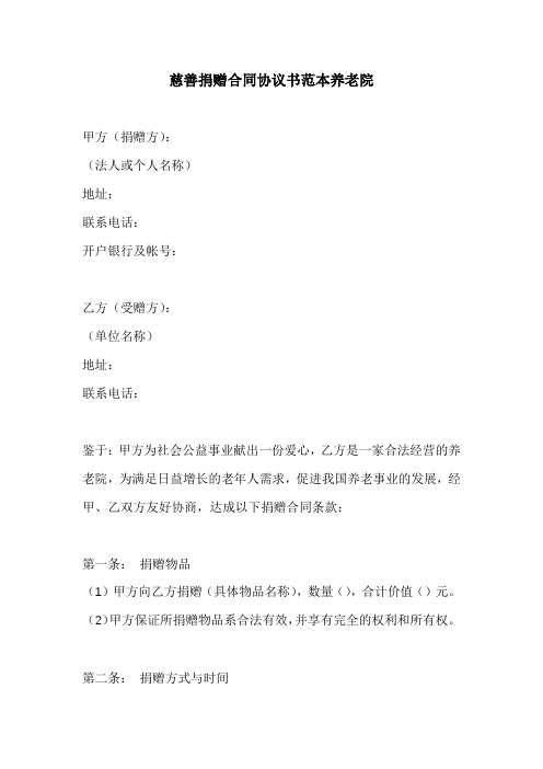 慈善捐赠合同协议书范本养老院