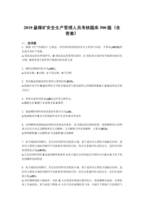最新版精编2019煤矿安全生产管理人员考题库500题(含答案)