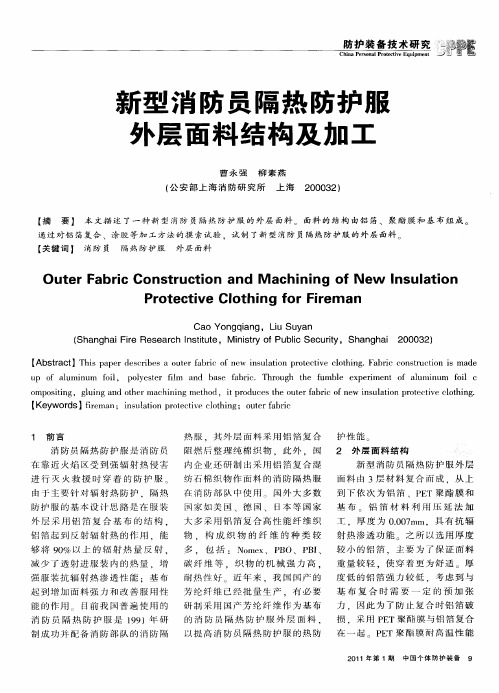 新型消防员隔热防护服外层面料结构及加工