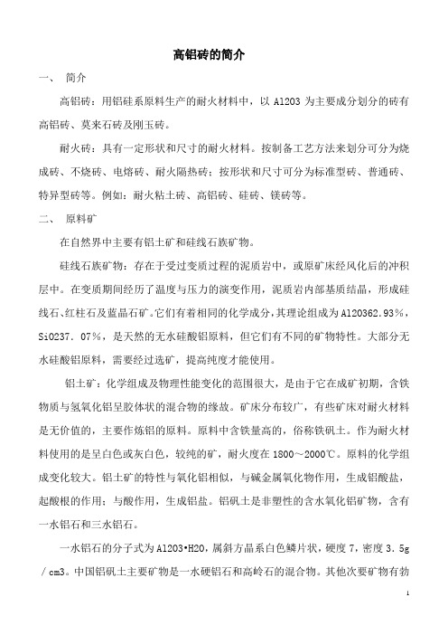 高铝砖的简介