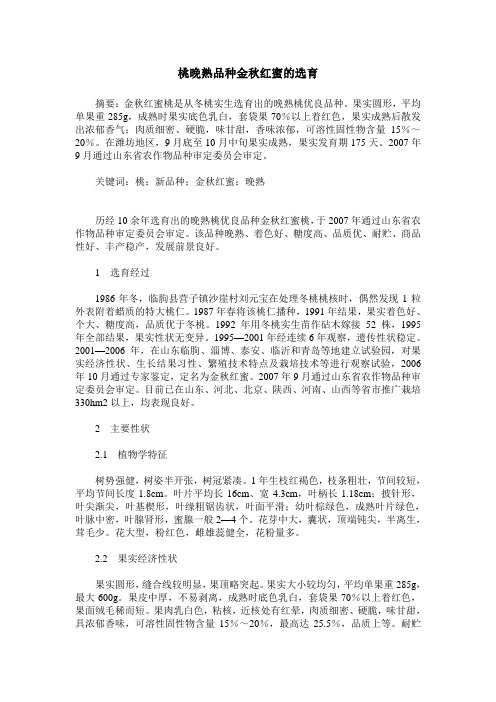 桃晚熟品种金秋红蜜的选育