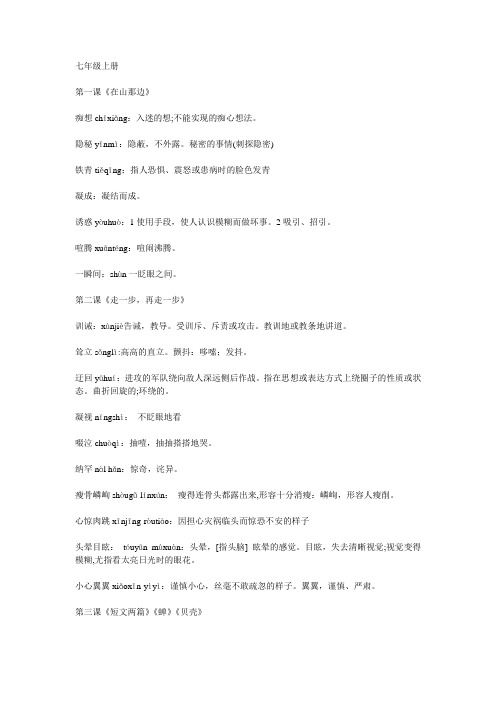 7~9年级语文课后读读写写(注音+解释0