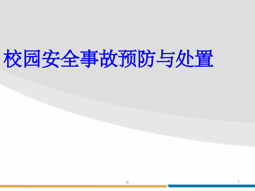 校园安全事故预防与处理ppt课件
