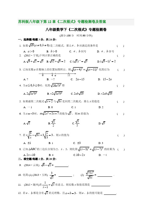 苏科版八年级下第12章《二次根式》专题检测卷及答案