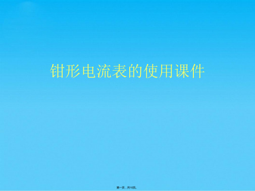 钳形电流表的使用(共10张PPT)
