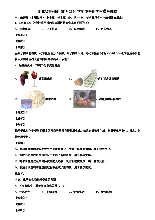 湖北省荆州市2019-2020学年中考化学三模考试卷含解析