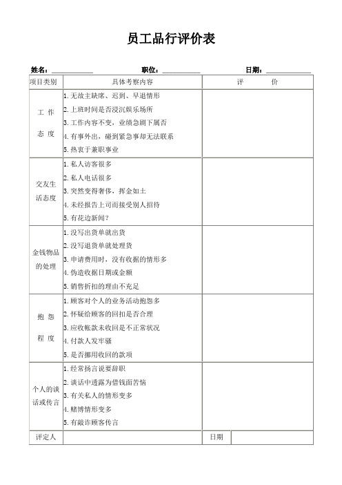 员工品行评价表(标准版)