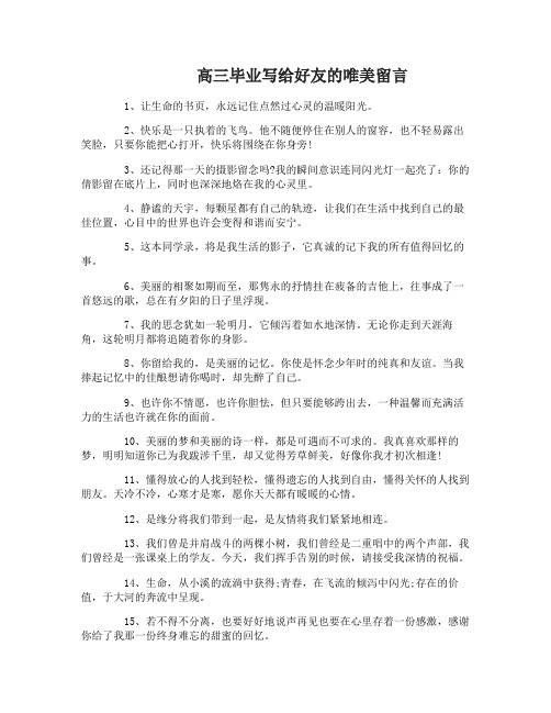 高三毕业写给好友的留言