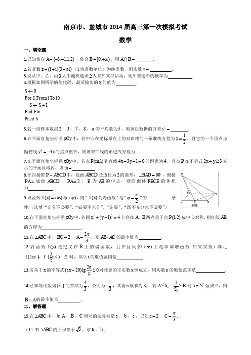 【2014南京盐城一模】江苏省南京市、盐城市2014届高三第一次模拟考试数学试题 Word版含答案