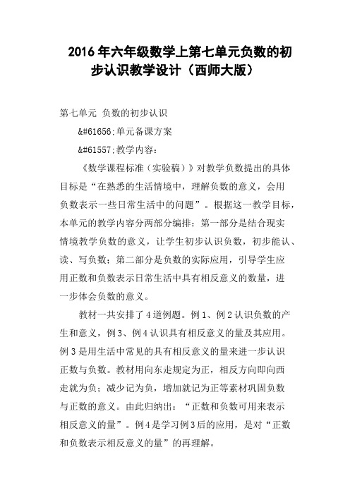 2016年六年级数学上第七单元负数的初步认识教学设计西师大版