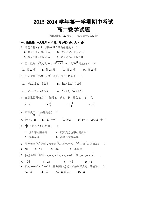 河北省邯郸市馆陶县第一中学2013-2014学年高二上学期期中考试数学试题