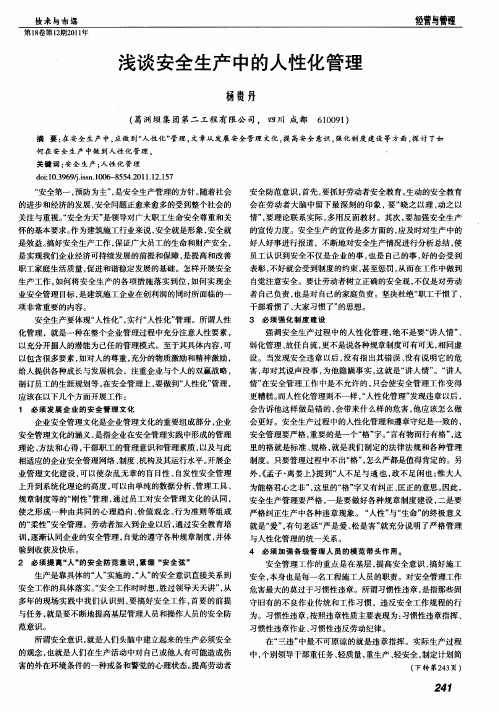 浅谈安全生产中的人性化管理
