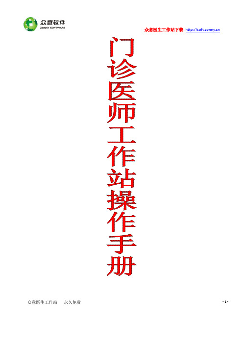 众意医生工作站操作手册