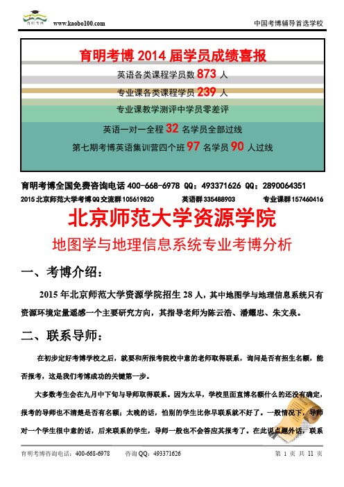 2015北京师范大学资源学院——地图学与地理信息系统专业博课参考书-真题-分数线-资料-育明考博