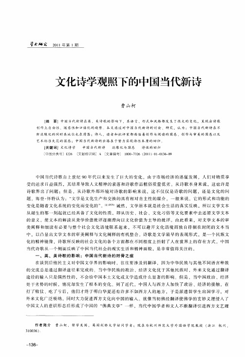 文化诗学观照下的中国当代新诗