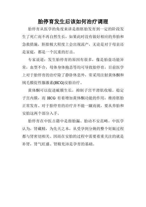 胎停育发生后该如何治疗调理
