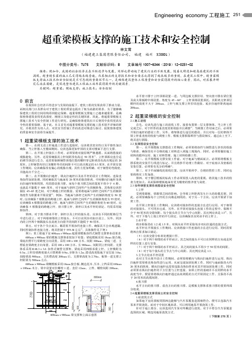 超重梁模板支撑的施工技术和安全控制