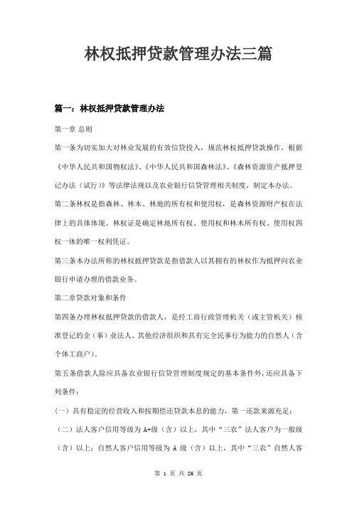 林权抵押贷款管理办法三篇