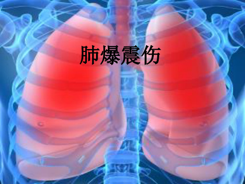 肺爆震伤