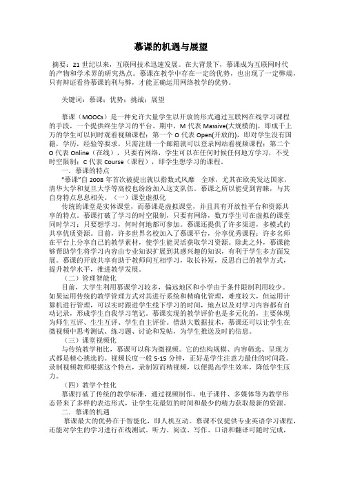 慕课的机遇与展望