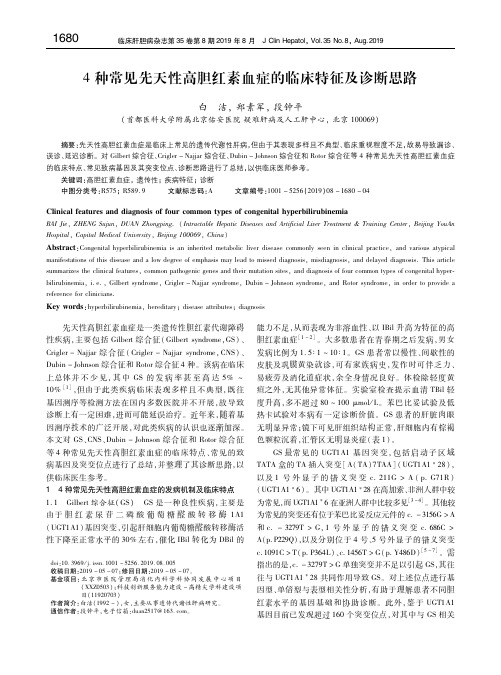 4种常见先天性高胆红素血症的临床特征及诊断思路