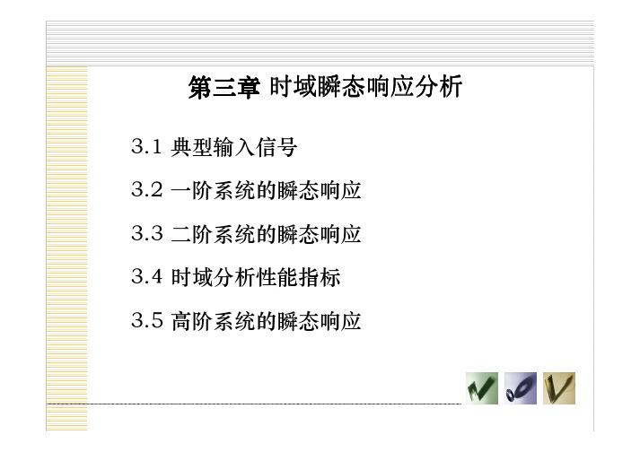 第3章 时域瞬态响应分析