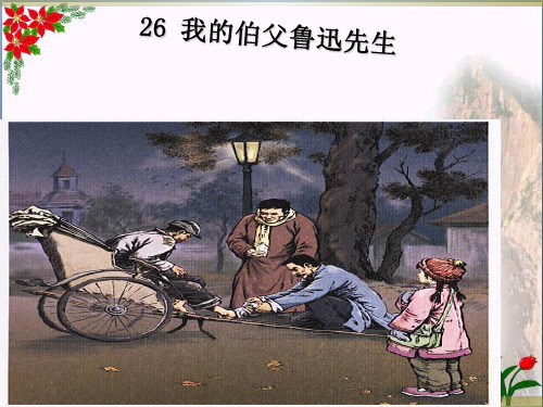 我的伯父鲁迅先生人教部编版(共7张PPT)PPT 优秀课件