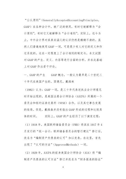 “公认会计原则”探析