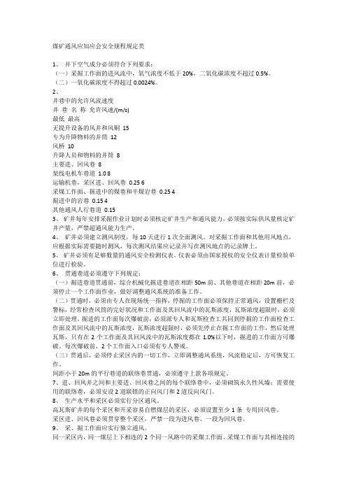 煤矿通风应知应会安全规程规定类