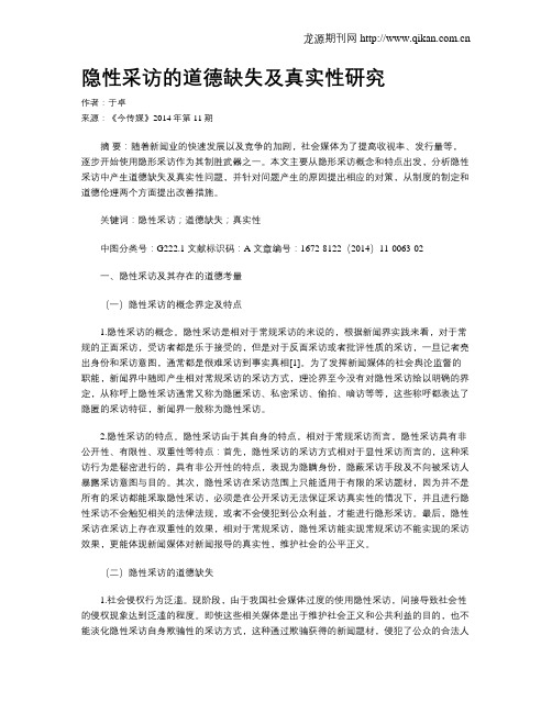 隐性采访的道德缺失及真实性研究
