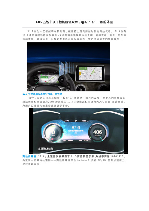 北汽新能源EU5五智十谈智能靓彩双屏飞一般的体验
