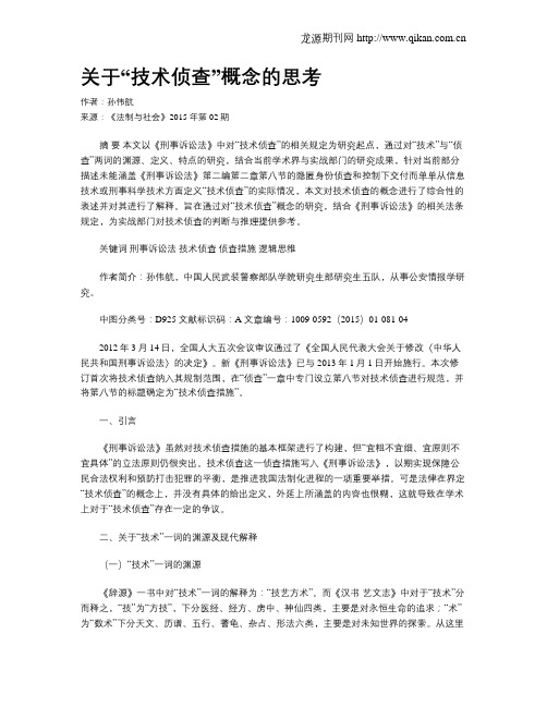 关于“技术侦查”概念的思考
