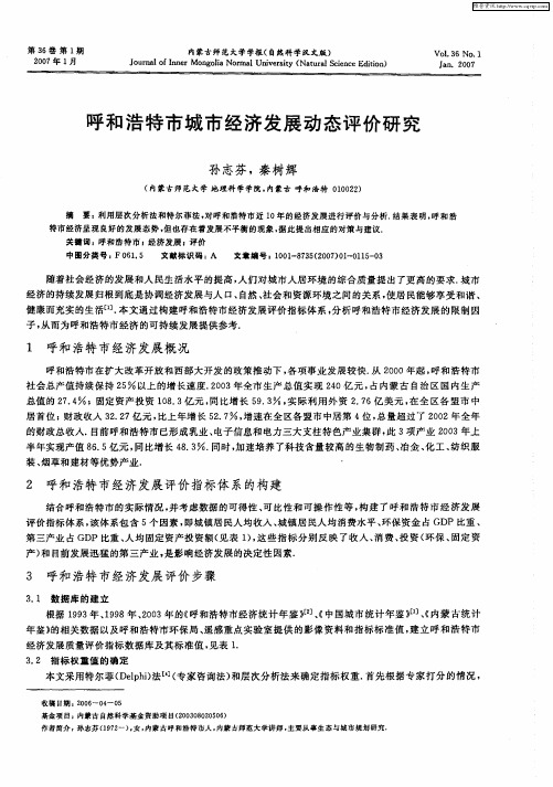 呼和浩特市城市经济发展动态评价研究