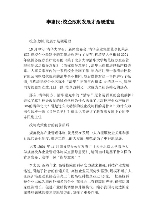 李志民：校企改制发展才是硬道理