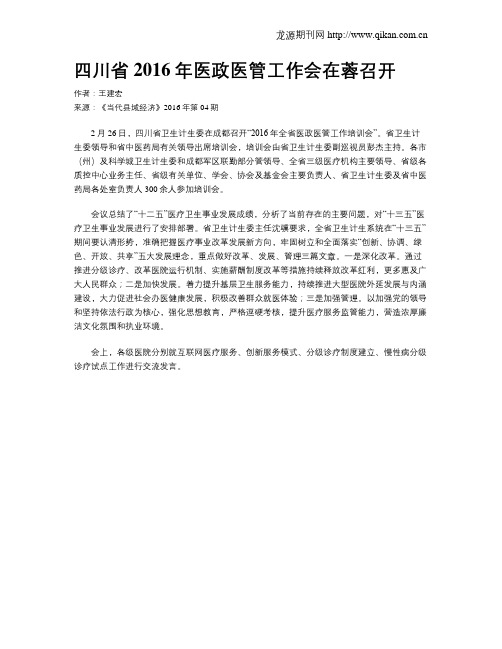 四川省2016年医政医管工作会在蓉召开
