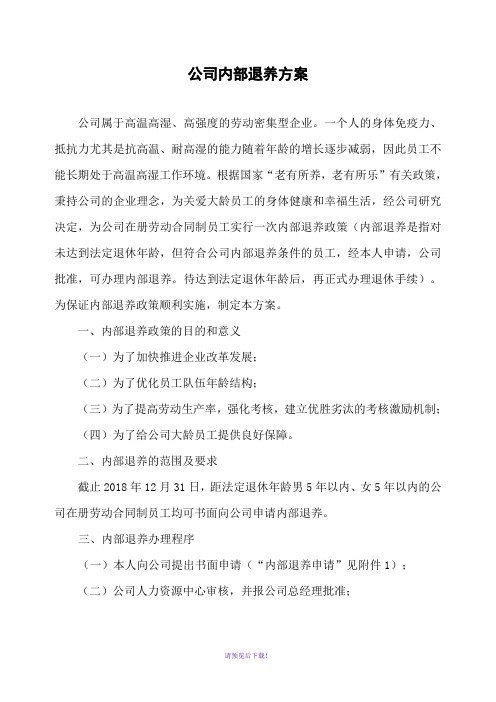 公司内部退养方案