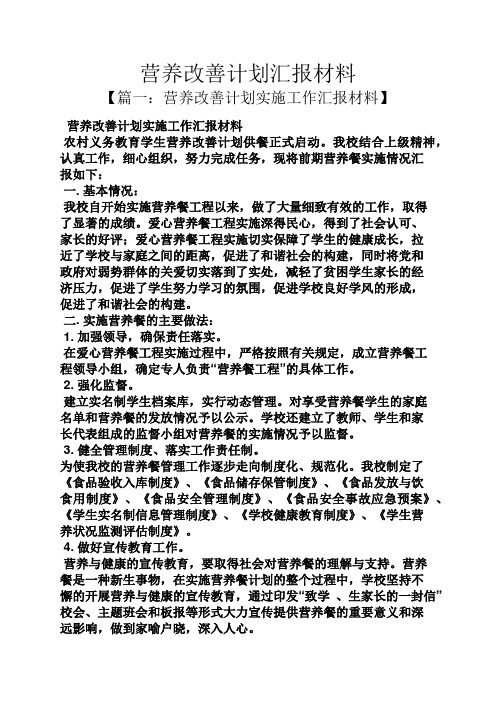 工作计划之营养改善计划汇报材料